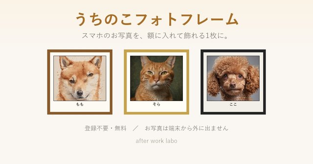 うちのこフォトフレーム：同じ写真を木の額・金の額・黒い額に入れた3枚