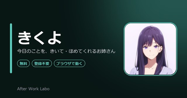 きくよ：話を聞いてもらう画面