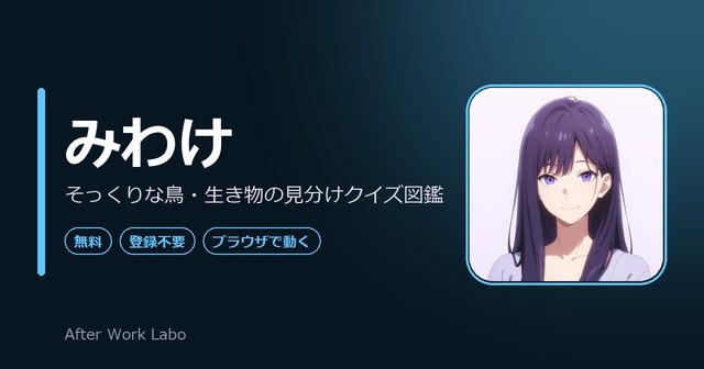 みわけ：そっくりな生き物の見分けクイズ