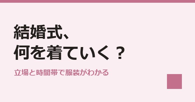 結婚式、何を着ていけば正解？：服装を判定する画面