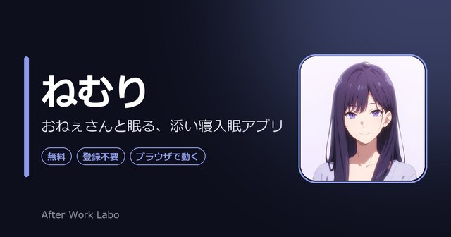 ねむり：添い寝入眠アプリの画面
