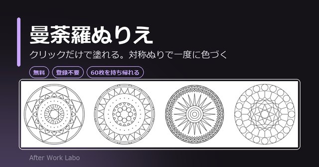 曼荼羅ぬりえ：対称ぬりの画面