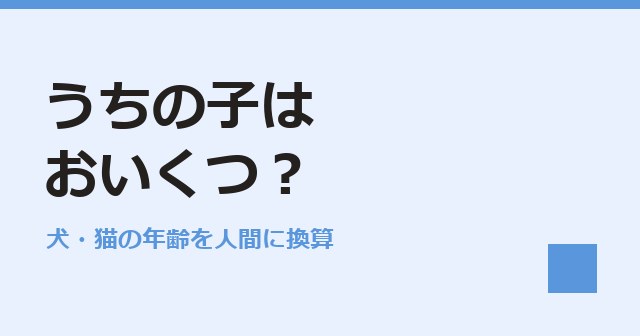 うちの子はおいくつ？：犬猫の年齢を人間に換算する画面