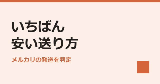 いちばん安い送り方：メルカリの発送方法を判定する画面