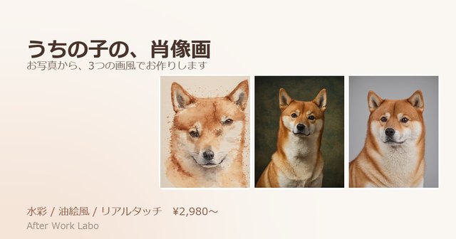 うちのこメモリアル：犬と猫の肖像画の作例