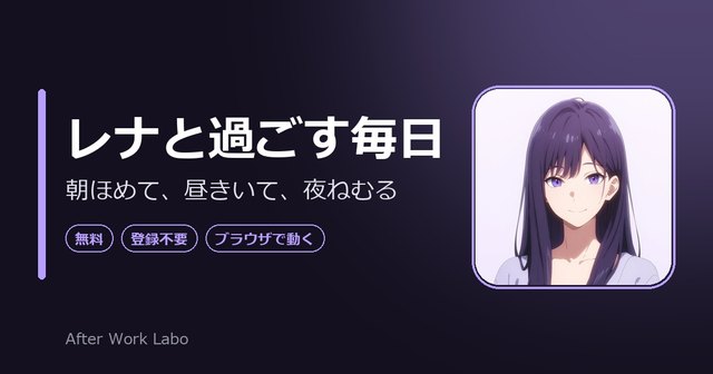 レナと過ごす毎日：朝・昼・夜の画面
