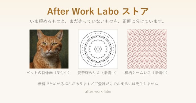 After Work Labo ストアの商品一覧