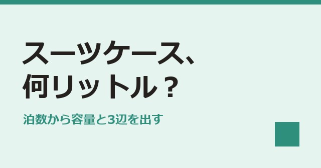 スーツケース、何リットル？：容量を出す画面