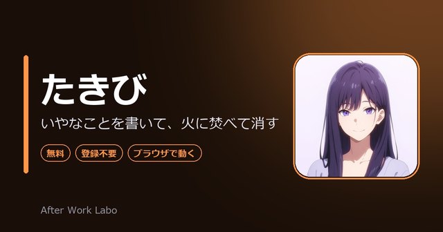 たきび：もやもやを火に焚べる画面
