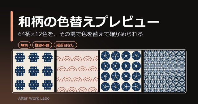 和柄の色替えプレビュー：麻の葉・青海波などの和柄